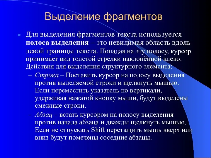 Выделение фрагментов Для выделения фрагментов текста используется полоса выделения –