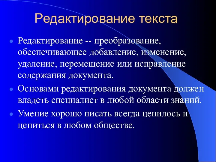 Редактирование текста Редактирование -- преобразование, обеспечивающее добавление, изменение, удаление, перемещение