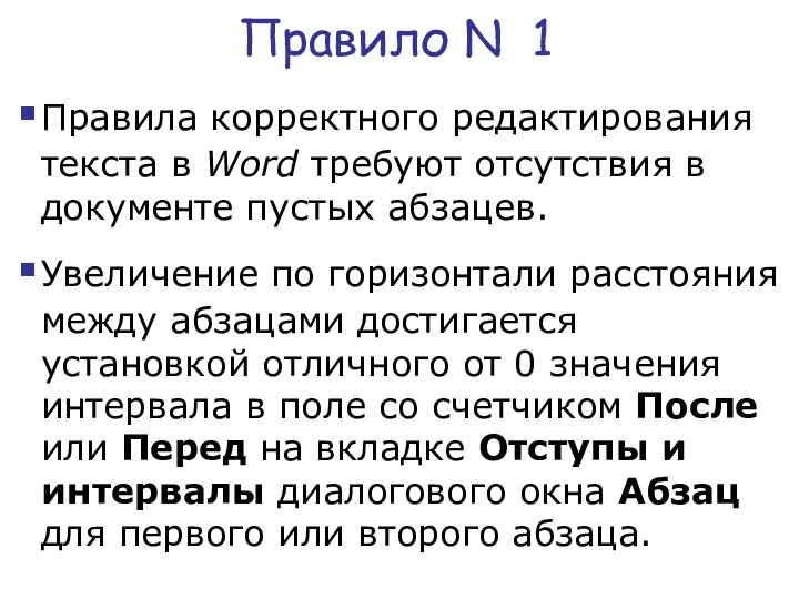 Правило N 1 Правила корректного редактирования текста в Word требуют