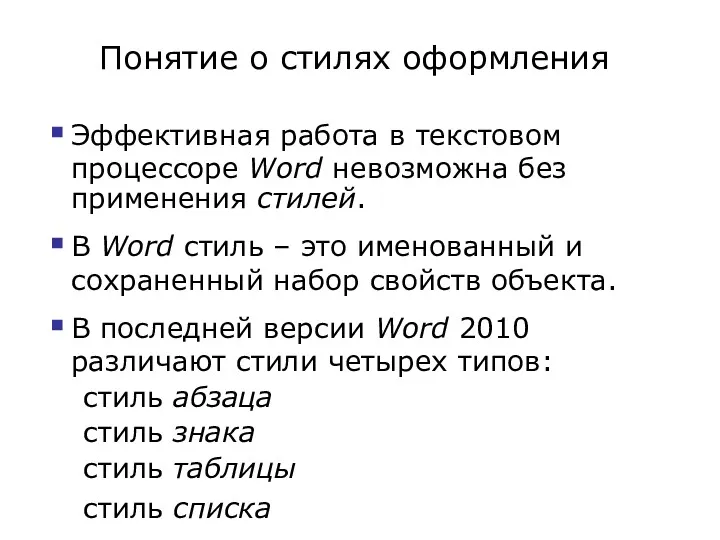 Понятие о стилях оформления Эффективная работа в текстовом процессоре Word