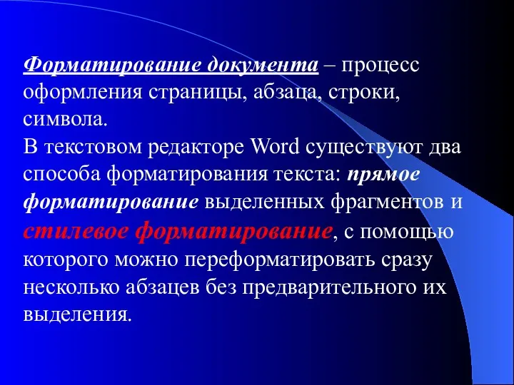 Форматирование документа – процесс оформления страницы, абзаца, строки, символа. В