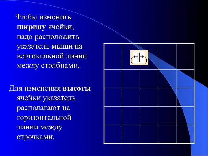 Чтобы изменить ширину ячейки, надо расположить указатель мыши на вертикальной