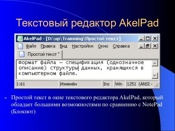 Текстовый редактор AkelPad Простой текст в окне текстового редактора AkelPad,