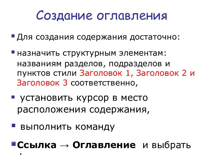 Создание оглавления Для создания содержания достаточно: назначить структурным элементам: названиям