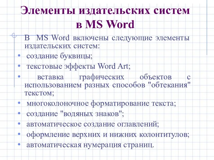 Элементы издательских систем в MS Word В MS Word включены