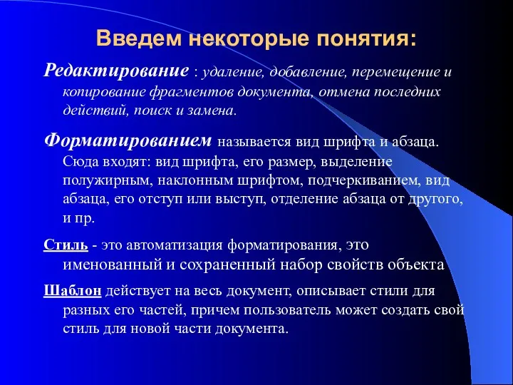 Введем некоторые понятия: Редактирование : удаление, добавление, перемещение и копирование