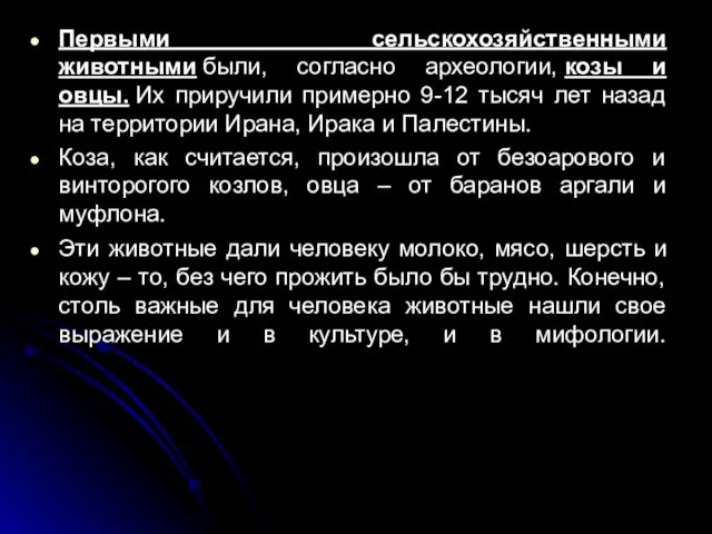 Первыми сельскохозяйственными животными были, согласно археологии, козы и овцы. Их