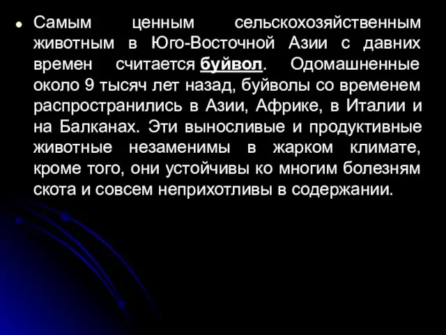 Самым ценным сельскохозяйственным животным в Юго-Восточной Азии с давних времен