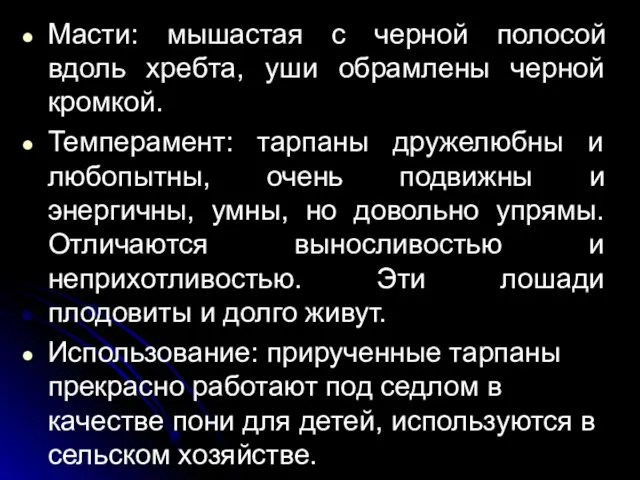 Масти: мышастая с черной полосой вдоль хребта, уши обрамлены черной