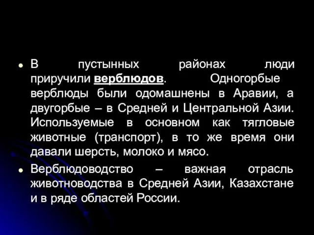 В пустынных районах люди приручили верблюдов. Одногорбые верблюды были одомашнены