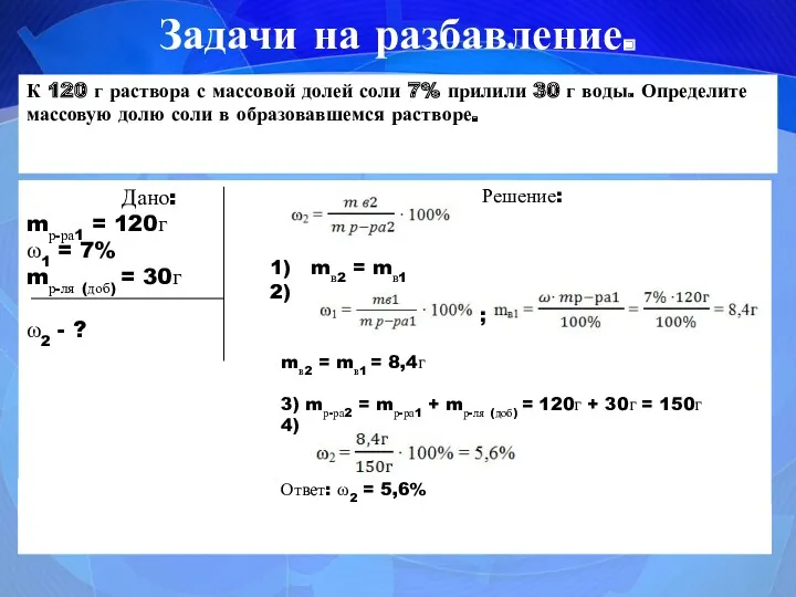 Задачи на разбавление. К 120 г раствора с массовой долей