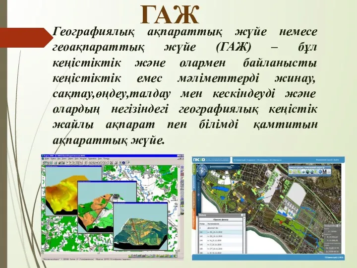 Географиялық ақпараттық жүйе немесе геоақпараттық жүйе (ГАЖ) – бұл кеңістіктік