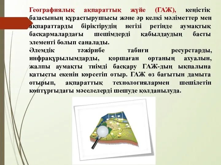 Географиялық ақпараттық жүйе (ГАЖ), кеңістік базасының құрастырушысы және әр келкі