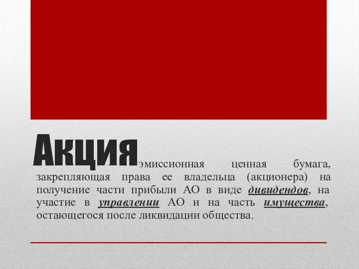 Акция - эмиссионная ценная бумага, закрепляющая права ее владельца (акционера)