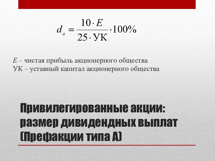 Привилегированные акции: размер дивидендных выплат (Префакции типа А) Е –