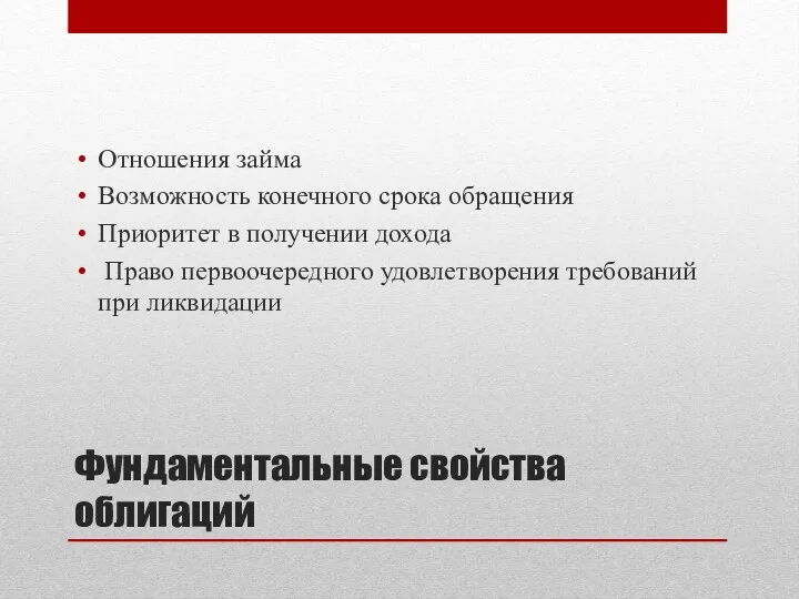 Фундаментальные свойства облигаций Отношения займа Возможность конечного срока обращения Приоритет