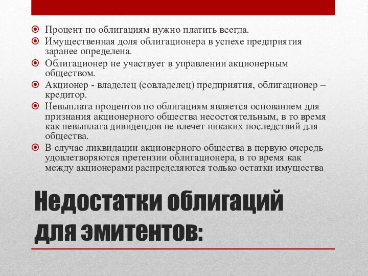 Недостатки облигаций для эмитентов: Процент по облигациям нужно платить всегда.