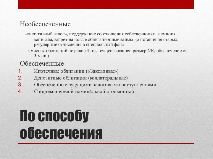 По способу обеспечения Необеспеченные -«негативный залог», поддержание соотношения собственного и