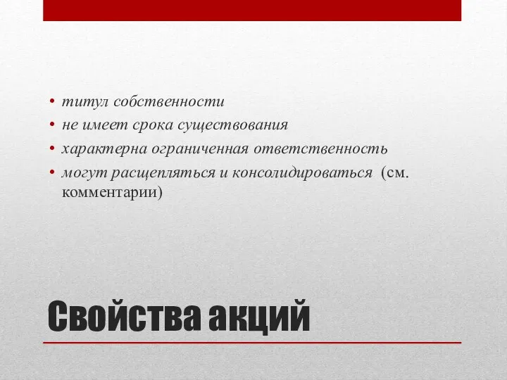 Свойства акций титул собственности не имеет срока существования характерна ограниченная