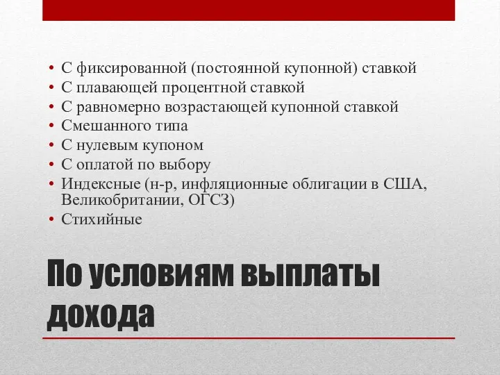 По условиям выплаты дохода С фиксированной (постоянной купонной) ставкой С