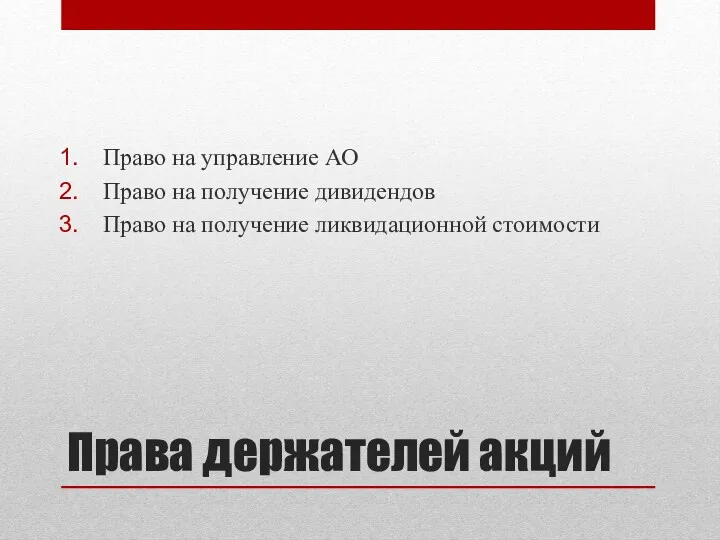 Права держателей акций Право на управление АО Право на получение дивидендов Право на получение ликвидационной стоимости