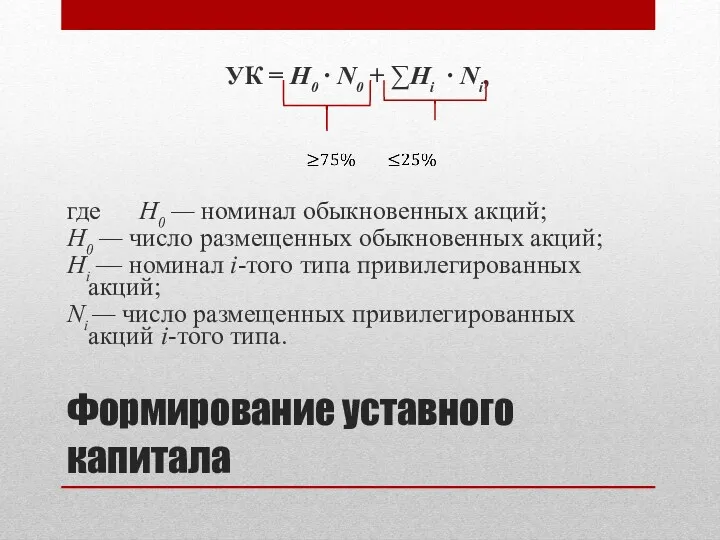 Формирование уставного капитала УК = Н0 ∙ N0 + ∑Hi