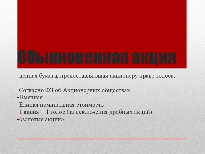 Обыкновенная акция ценная бумага, предоставляющая акционеру право голоса. Согласно ФЗ