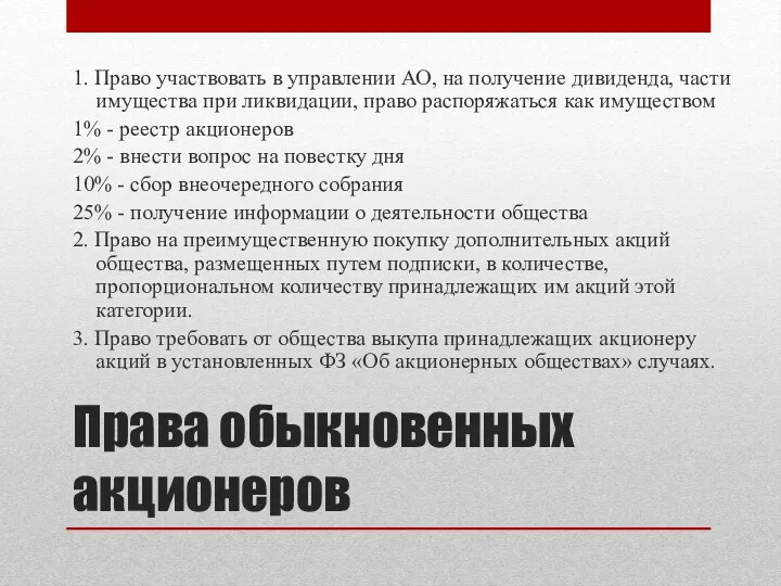 Права обыкновенных акционеров 1. Право участвовать в управлении АО, на