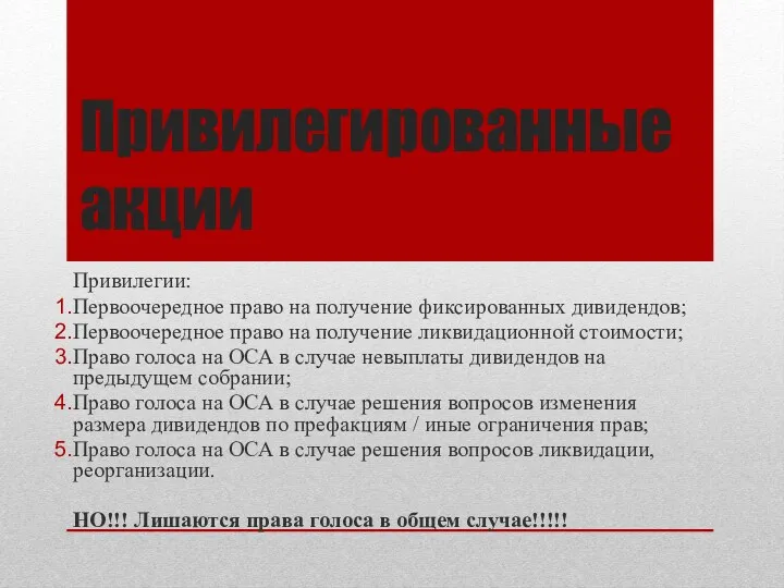 Привилегированные акции Привилегии: Первоочередное право на получение фиксированных дивидендов; Первоочередное