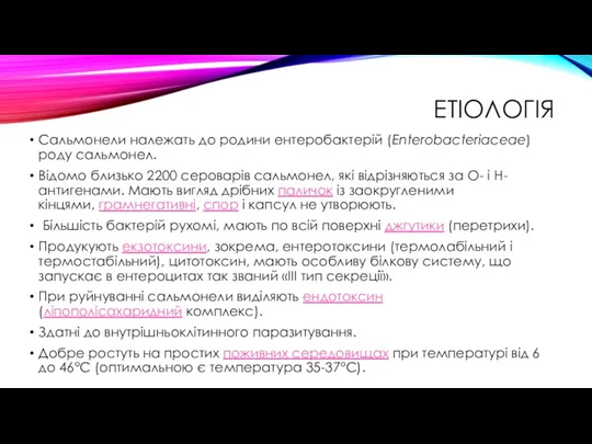 ЕТІОЛОГІЯ Сальмонели належать до родини ентеробактерій (Enterobacteriaceae) роду сальмонел. Відомо близько 2200 сероварів