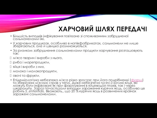 ХАРЧОВИЙ ШЛЯХ ПЕРЕДАЧІ Більшість випадків інфікування пов'язане зі споживанням забрудненої