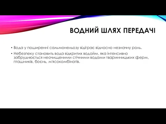 ВОДНИЙ ШЛЯХ ПЕРЕДАЧІ Вода у поширенні сальмонельозу відіграє відносно незначну