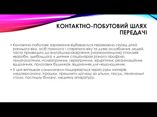 КОНТАКТНО-ПОБУТОВИЙ ШЛЯХ ПЕРЕДАЧІ Контактно-побутове зараження відбувається переважно серед дітей раннього віку, осіб похилого