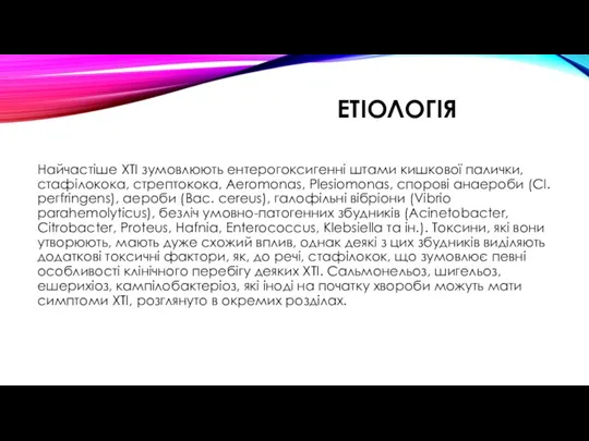 ЕТІОЛОГІЯ Найчастіше ХТІ зумовлюють ентерогоксигенні штами кишкової палички, стафілокока, стрептокока, Aeromonas, Plesiomonas, спорові