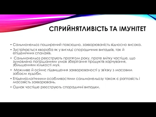 СПРИЙНЯТЛИВІСТЬ ТА ІМУНІТЕТ Сальмонельоз поширений повсюдно, захворюваність відносно висока. Зустрічається хвороба як у