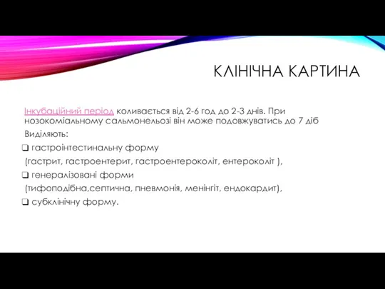 КЛІНІЧНА КАРТИНА Інкубаційний період коливається від 2-6 год до 2-3