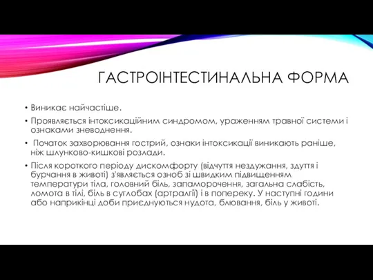 ГАСТРОІНТЕСТИНАЛЬНА ФОРМА Виникає найчастіше. Проявляється інтоксикаційним синдромом, ураженням травної системи і ознаками зневоднення.