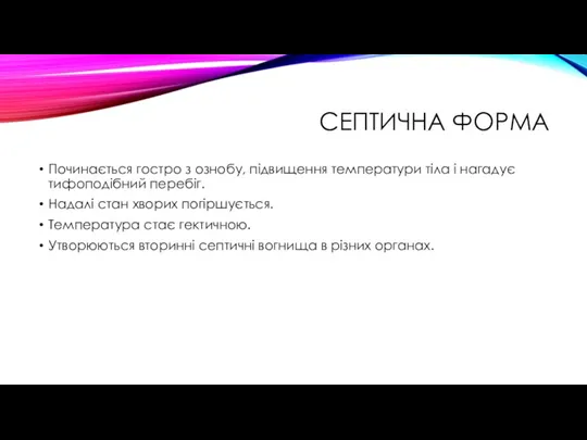 СЕПТИЧНА ФОРМА Починається гостро з ознобу, підвищення температури тіла і нагадує тифоподібний перебіг.