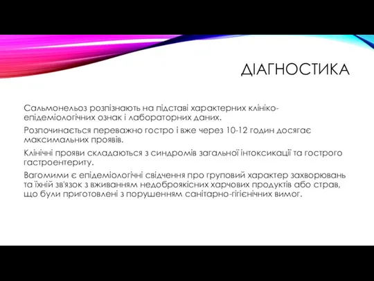 ДІАГНОСТИКА Сальмонельоз розпізнають на підставі характерних клініко-епідеміологічних ознак і лабораторних