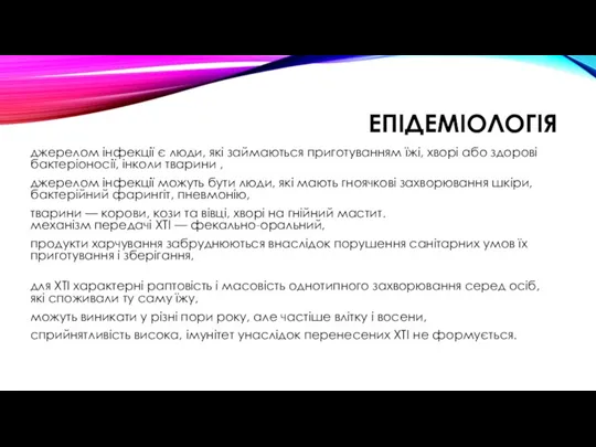 ЕПІДЕМІОЛОГІЯ джерелом інфекції є люди, які займаються приготуванням їжі, хворі або здорові бактеріоносії,