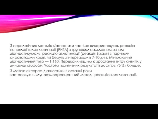 З серологічних методів діагностики частіше використовують реакцію непрямої гемаглютинації (РНГА)