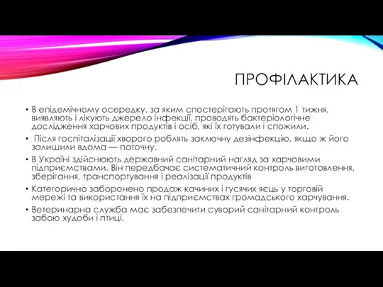 ПРОФІЛАКТИКА В епідемічному осередку, за яким спостерігають протягом 1 тижня, виявляють і лікують