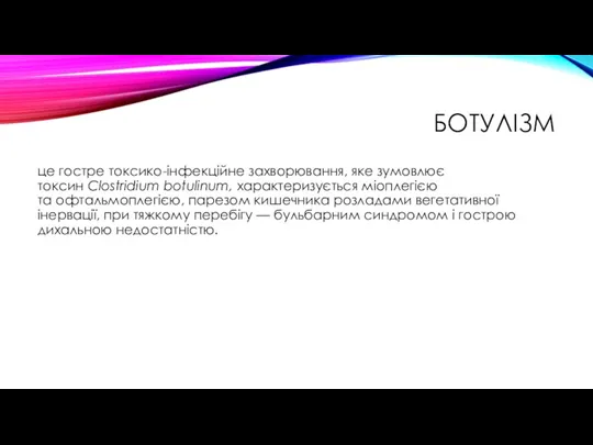 БОТУЛІЗМ це гостре токсико-інфекційне захворювання, яке зумовлює токсин Clostridium botulinum, характеризується міоплегією та