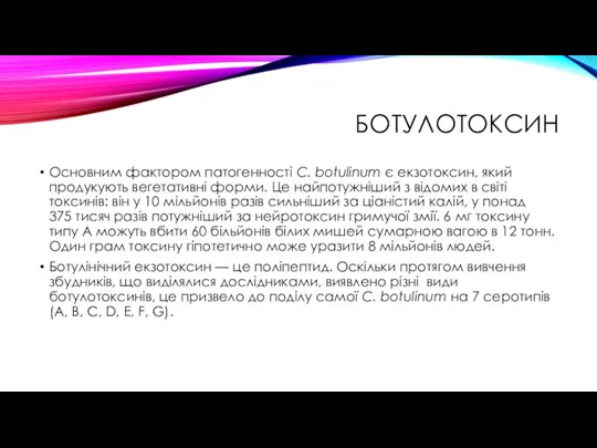 БОТУЛОТОКСИН Основним фактором патогенності C. botulinum є екзотоксин, який продукують