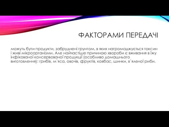 ФАКТОРАМИ ПЕРЕДАЧІ можуть бути продукти, забруднені грунтом, в яких нагромаджується токсин і живі