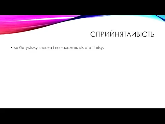 СПРИЙНЯТЛИВІСТЬ до ботулізму висока і не залежить від статі і віку.