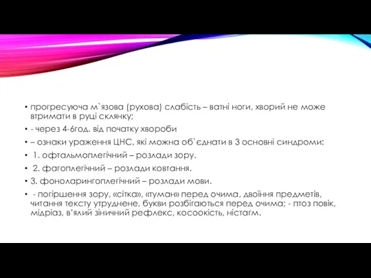 прогресуюча м`язова (рухова) слабість – ватні ноги, хворий не може