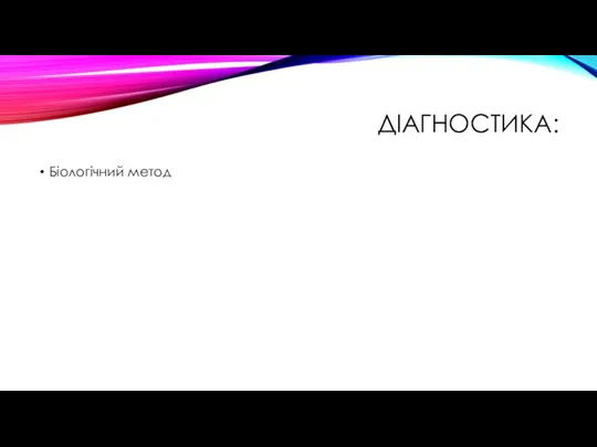 ДІАГНОСТИКА: Біологічний метод