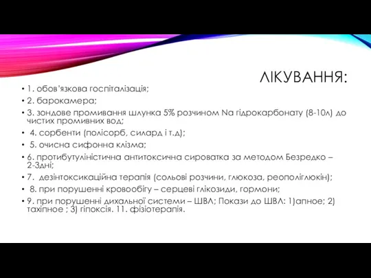 ЛІКУВАННЯ: 1. обов’язкова госпіталізація; 2. барокамера; 3. зондове промивання шлунка 5% розчином Na