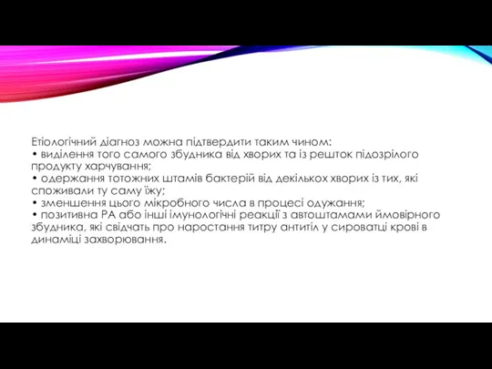 Етіологічний діагноз можна підтвердити таким чином: • виділення того самого